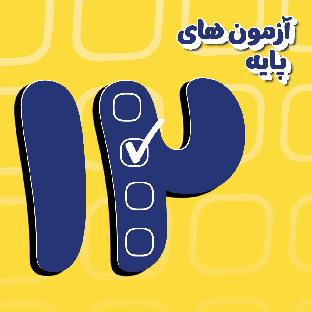 آزمون آی زیست دوازدهم